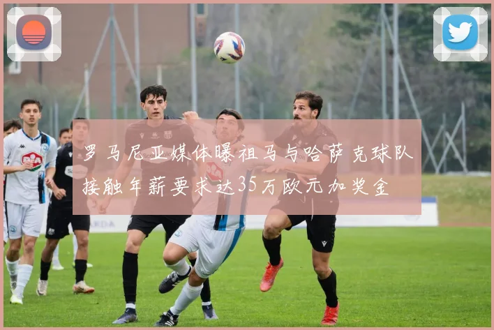 罗马尼亚媒体曝祖马与哈萨克球队接触年薪要求达35万欧元加奖金