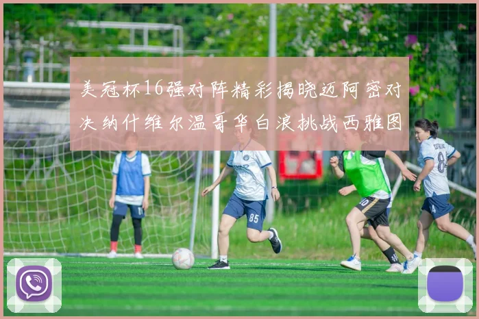 美冠杯16强对阵精彩揭晓迈阿密对决纳什维尔温哥华白浪挑战西雅图海湾人