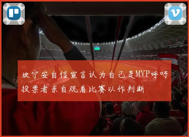坎宁安自信宣言认为自己是MVP呼吁投票者亲自观看比赛以作判断