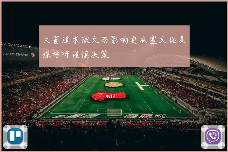 火箭追求欧文恐影响更衣室文化美媒呼吁谨慎决策
