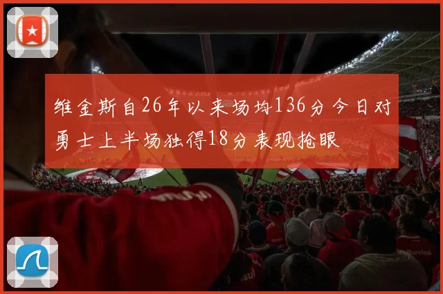 维金斯自26年以来场均136分今日对勇士上半场独得18分表现抢眼