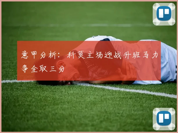 意甲分析：科莫主场迎战升班马力争全取三分