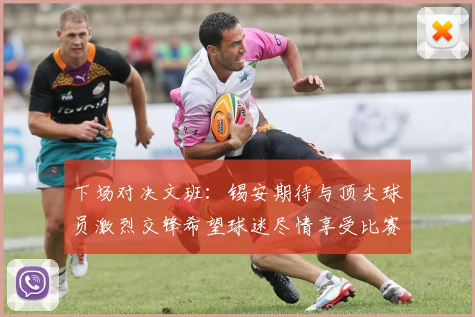 下场对决文班：锡安期待与顶尖球员激烈交锋希望球迷尽情享受比赛乐趣