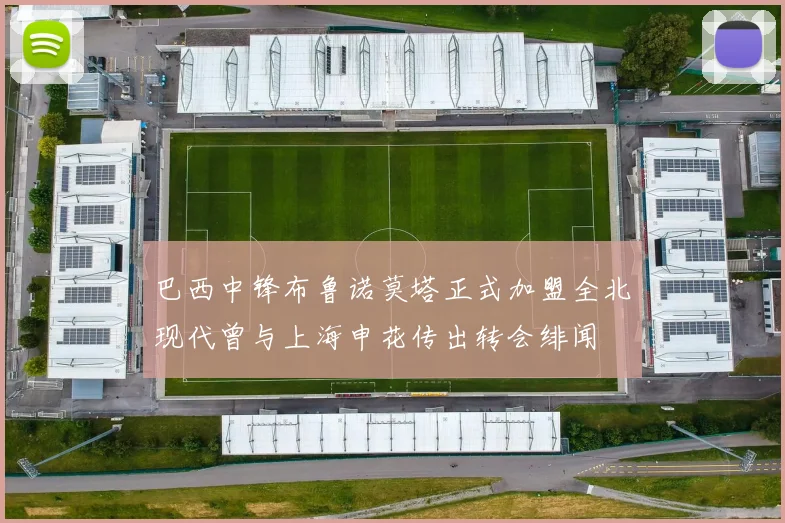 巴西中锋布鲁诺莫塔正式加盟全北现代曾与上海申花传出转会绯闻