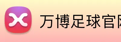 万博足球官网 logo